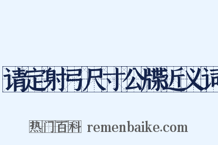 请定射弓尺寸公牒近义词是什么意思的图片